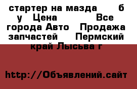 стартер на мазда rx-8 б/у › Цена ­ 3 500 - Все города Авто » Продажа запчастей   . Пермский край,Лысьва г.